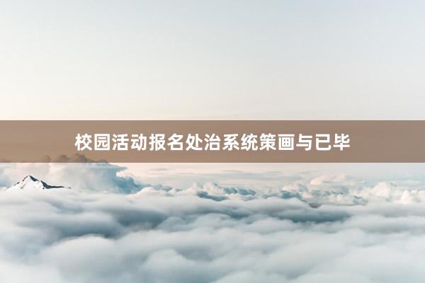 校园活动报名处治系统策画与已毕