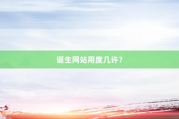 诞生网站用度几许？